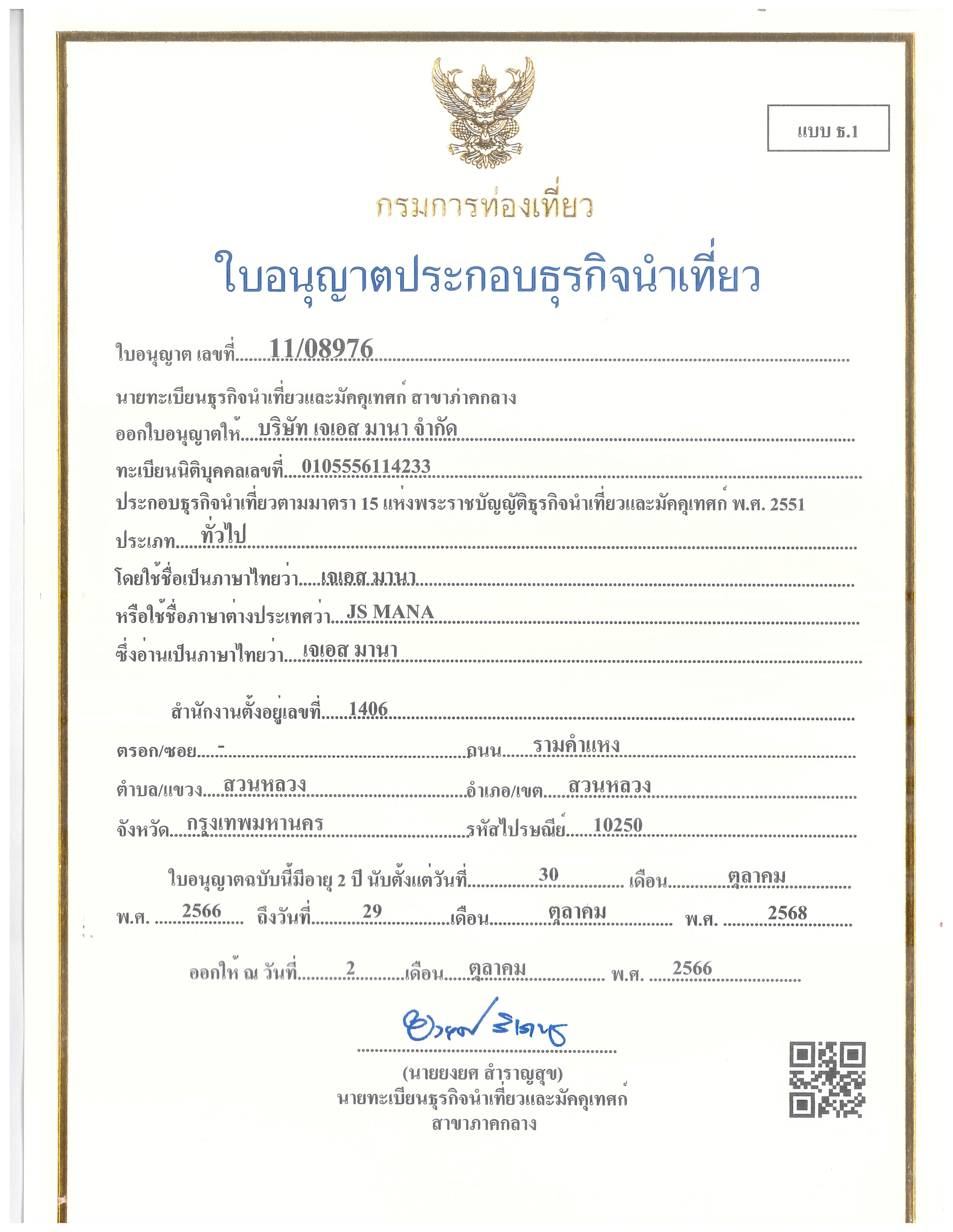 ใบอนุญาตธุรกิจนำเที่ยว