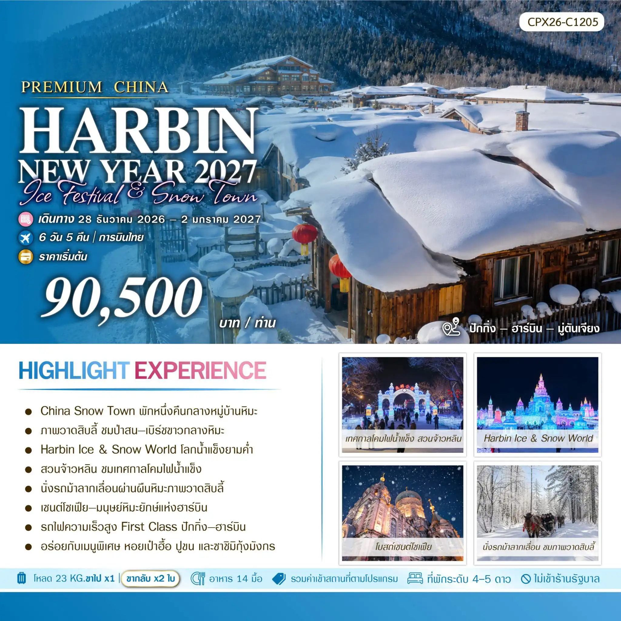 ทัวร์จีน  ปักกิ่ง-ฮาร์บิน Habin Snow Town 6วัน 5คืน (TG)
