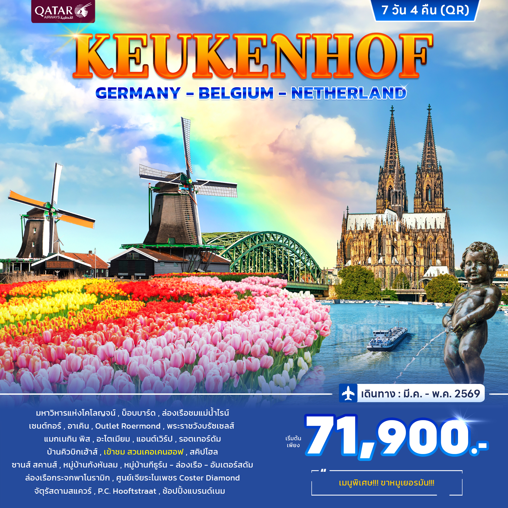 ทัวร์ยุโรป KEUKENHOF เยอรมนี เบลเยี่ยม เนเธอแลนด์ 7วัน 4คืน(QR)