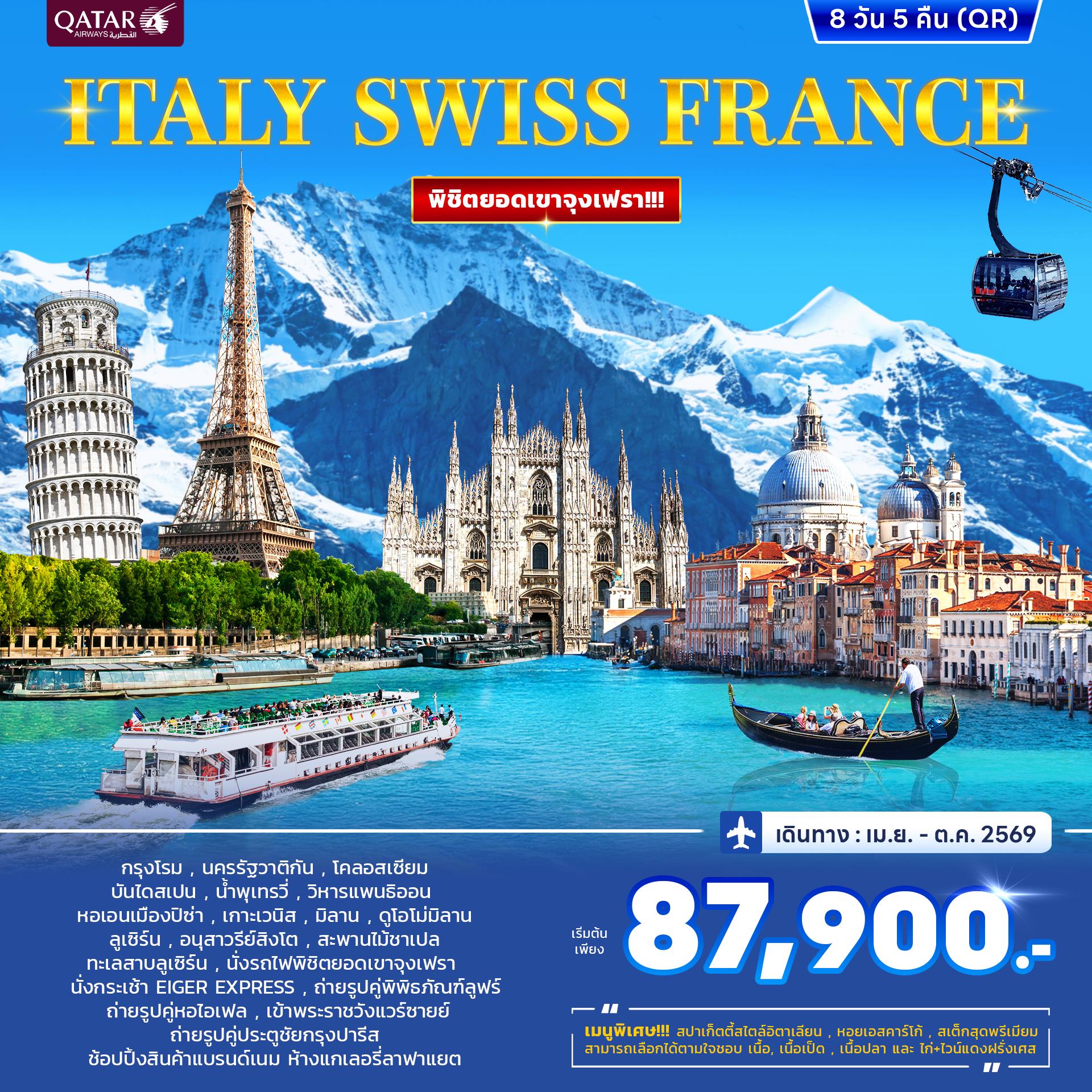 ทัวร์อิตาลี สวิสเซอร์แลนด์ ฝรั่งเศส 8วัน 5คืน (QR)