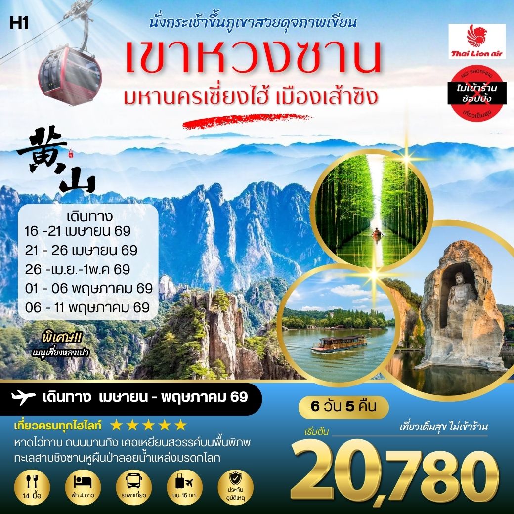 ทัวร์จีน ภูเขาหวงซาน ภูเขาสวยดุจภาพเขียน มหานครเซี่ยงไฮ้ หาดไว่ทาน ถนนนานกิง เมืองเส้าซิงดินแดนแห่งนักกวี เคอเหยียนสวรรค์บนพื้นพิภพ ทะเลสาบชิงซานหูผืนป่าลอยน้ำแหล่งมรดกโลก 6วัน 5คืน (SL) H1