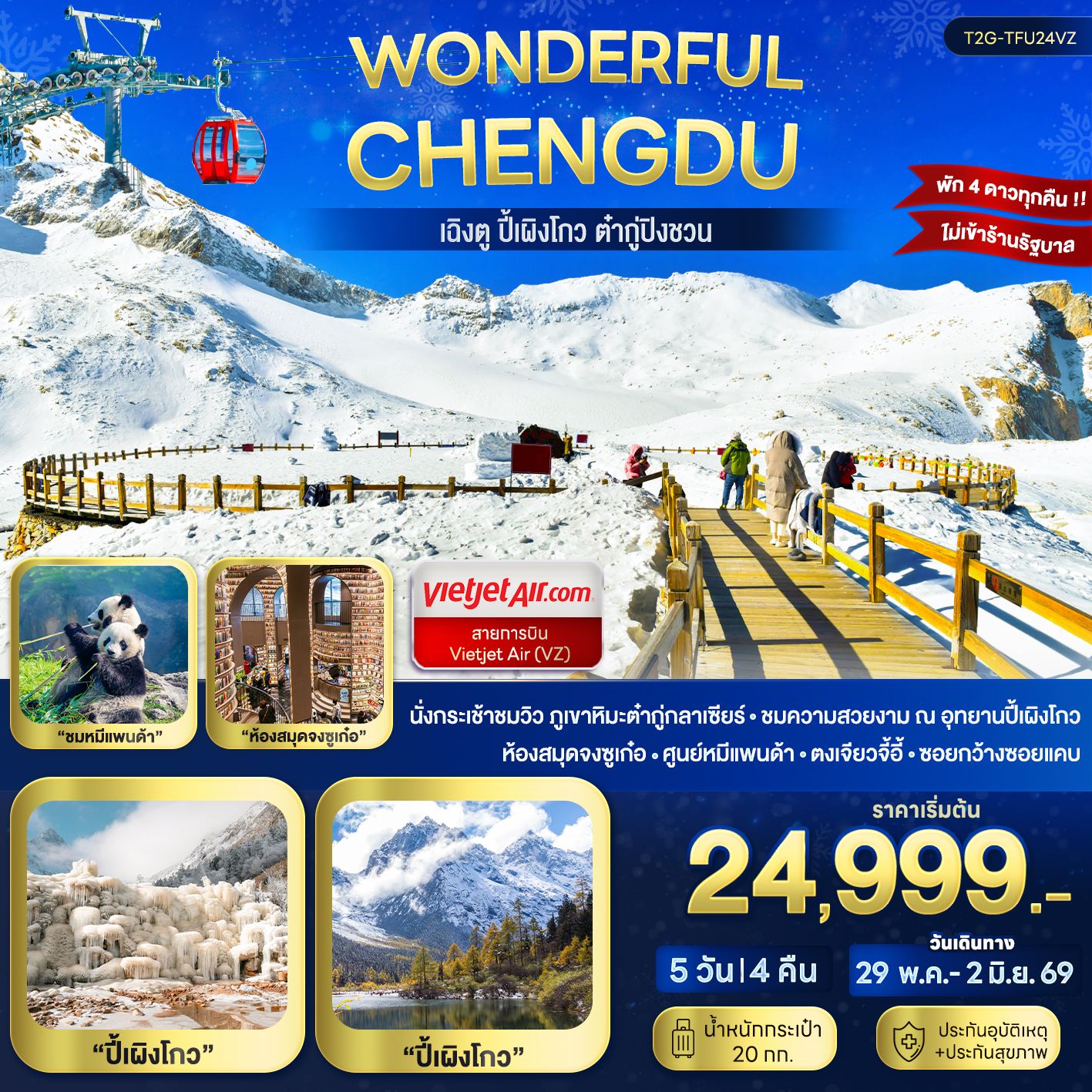ทัวร์จีน Wonderful Chengdu...เฉิงตู ปี้เผิงโกว ต๋ากู่ปิงชวน 5D 4N (SL)