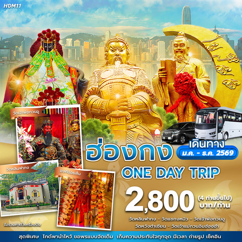 ทัวร์ฮ่องกง One day trip