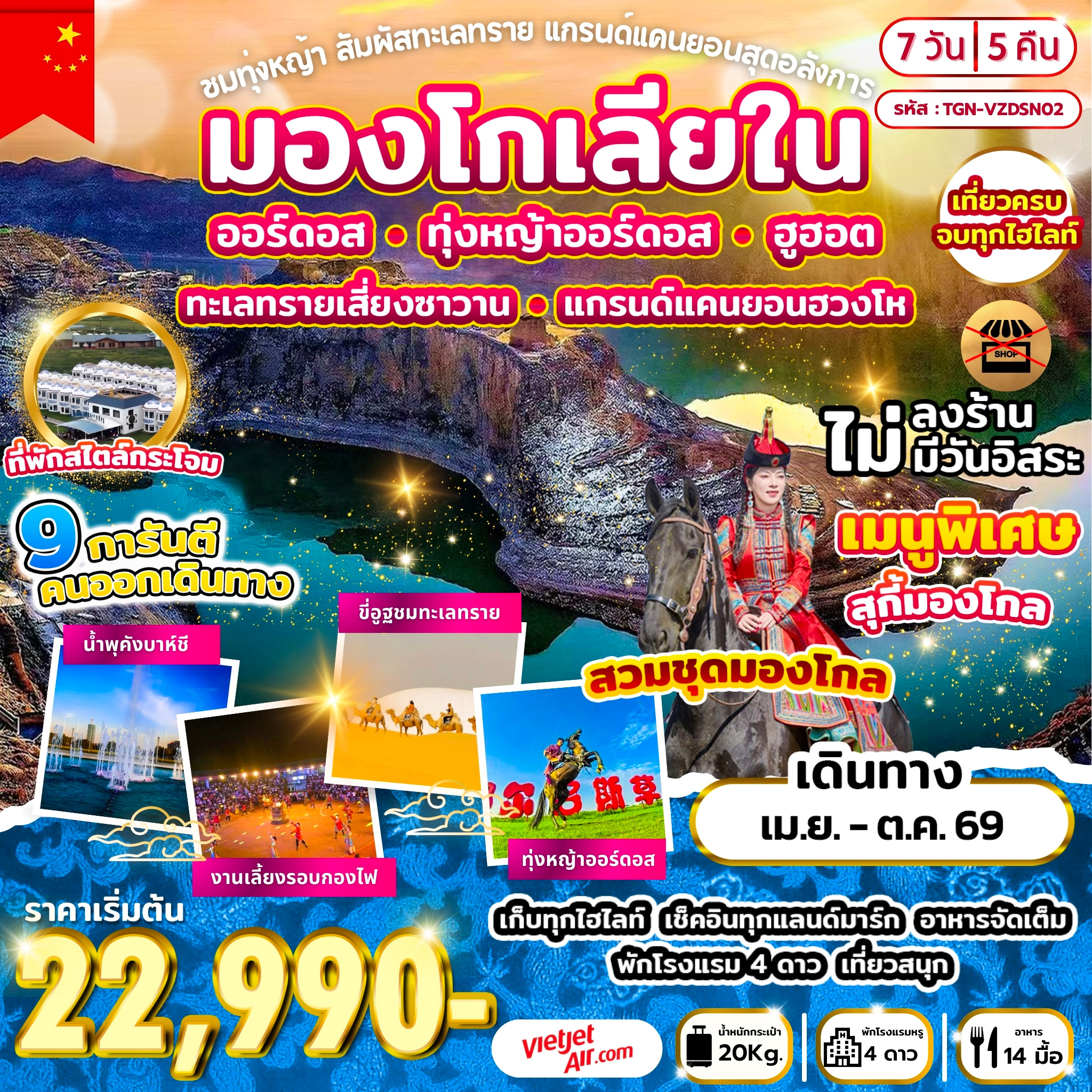 ทัวร์จีน มองโกเลียใน ชมทุ่งหญ้า สัมผัสทะเลทราย แกรนด์แคนยอนสุดอลังการ 7วัน 5คืน (VZ)