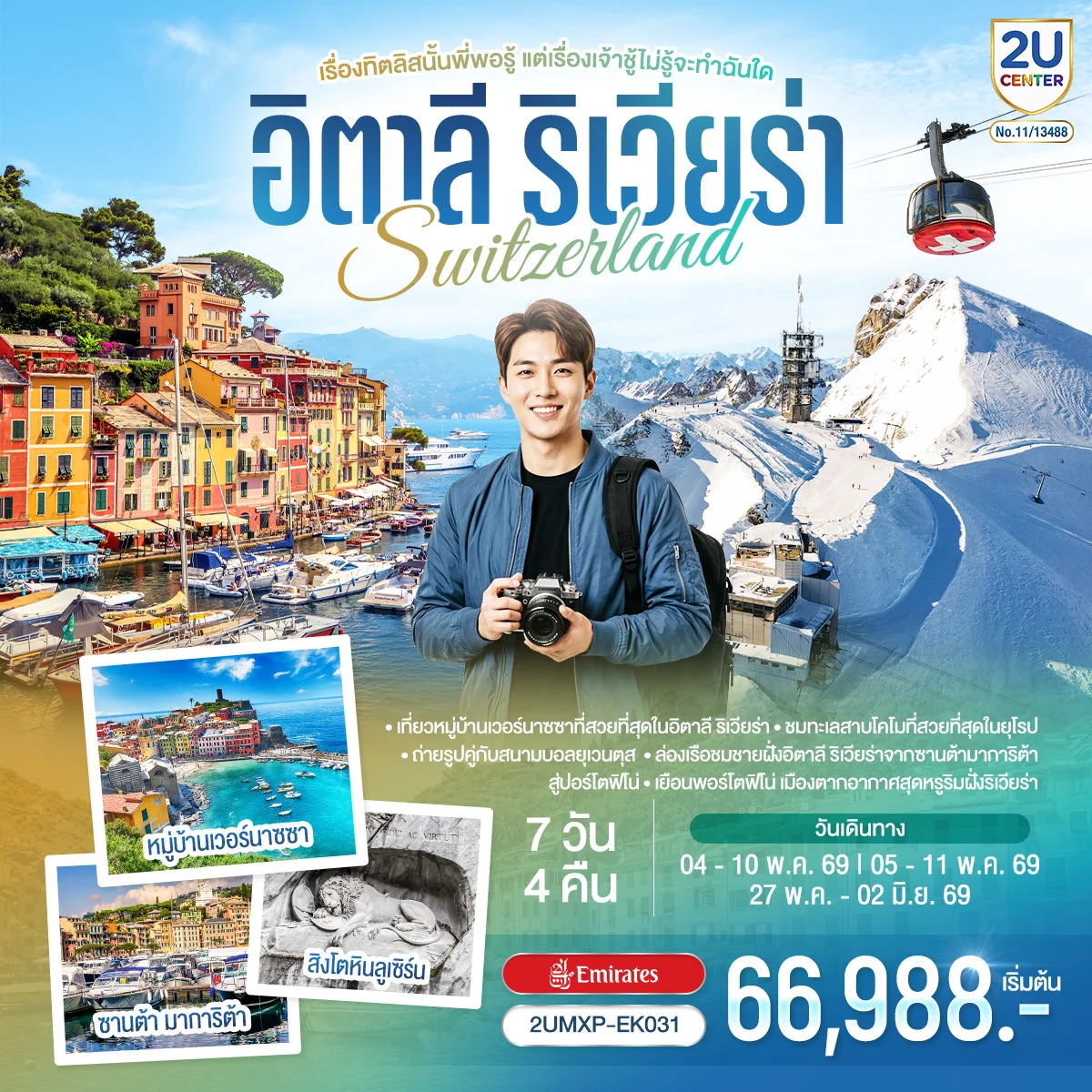 ทัวร์อิตาลี ริเวียร่า - สวิตเซอร์แลนด์  เรื่องทิตลิสนั้นพี่พอรู้ แต่เรื่องเจ้าชู้ไม่รู้จะทำฉันใด 7วัน 4คืน  (EK)
