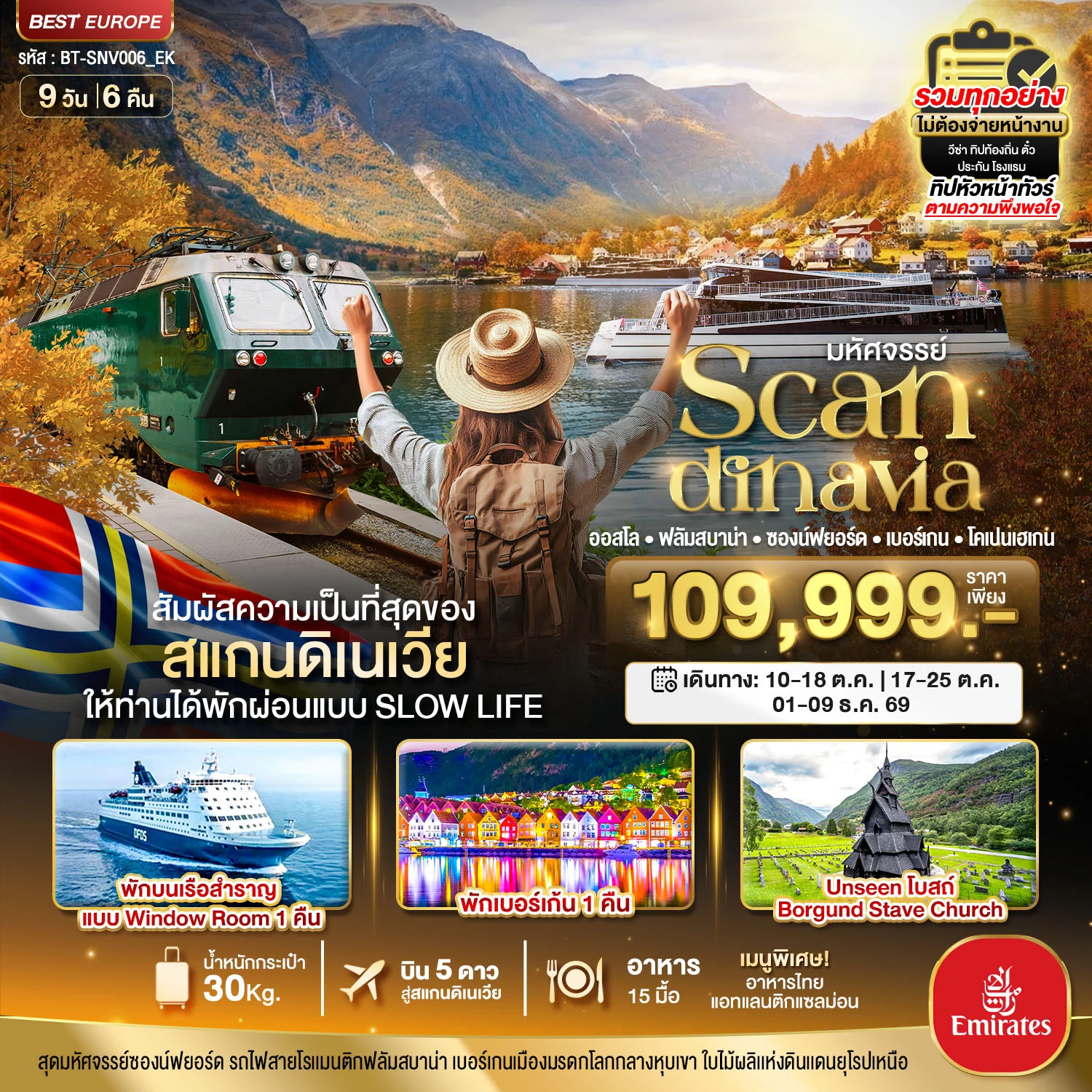 ทัวร์สแกนดิเนเวีย มหัศจรรย์...สแกนดิเนเวีย (โคเปนเฮเกน-ออสโล-เบอร์เกน-ฟลัม) พักเบอร์เก้น9วัน 6คืน (EK)