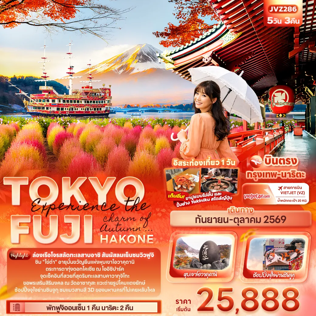 ทัวร์ญี่ปุ่น Experience the charm of Autumn ... TOKYO FUJI HAKONE 5วัน 3คืน (VZ)