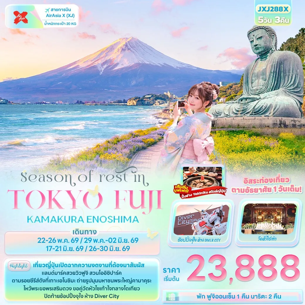 ทัวร์ญี่ปุ่น Season of rest in TOKYO FUJI KAMAKURA ENOSHIMA 5วัน 3คืน (XJ)