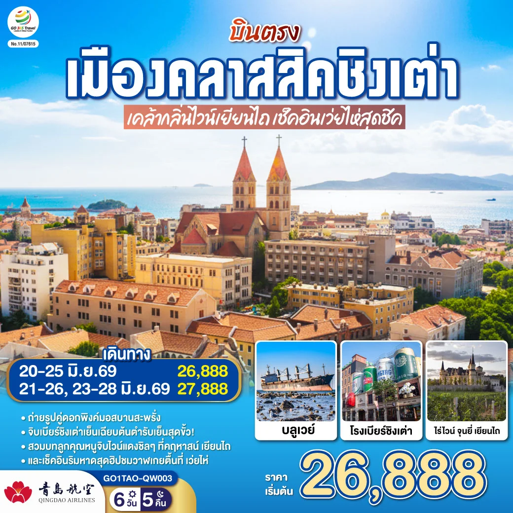 ทัวร์จีน บินตรงเมืองคลาสสิคชิงเต่า  เคล้ากลิ่นไวน์เยียนไถ เช็คอินเว่ยไห่สุดชิค 6วัน 5คืน (QW)
