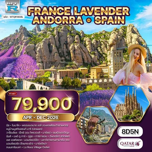 ทัวร์ฝรั่งเศส  ริเวร่า - อันดอร์รา สเปน 8วัน 5คืน (QR)