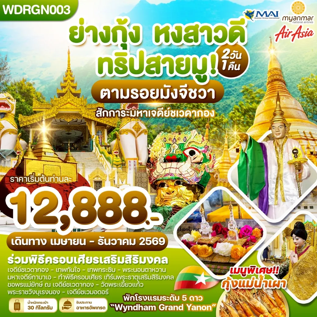 ทัวร์พม่า ย่างกุ้ง หงสาวดี ทริปสายมู! 2วัน 1คืน  (8M,FD,UB)