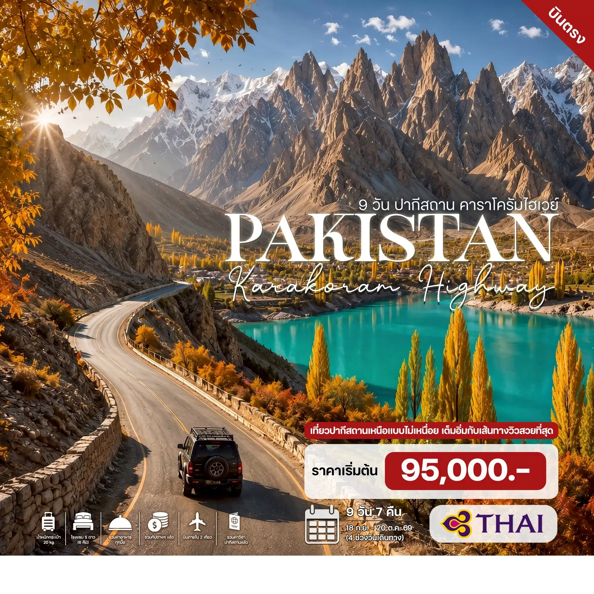 9 วัน 7 คืน ปากีสถาน คาราโครัมไฮเวย์