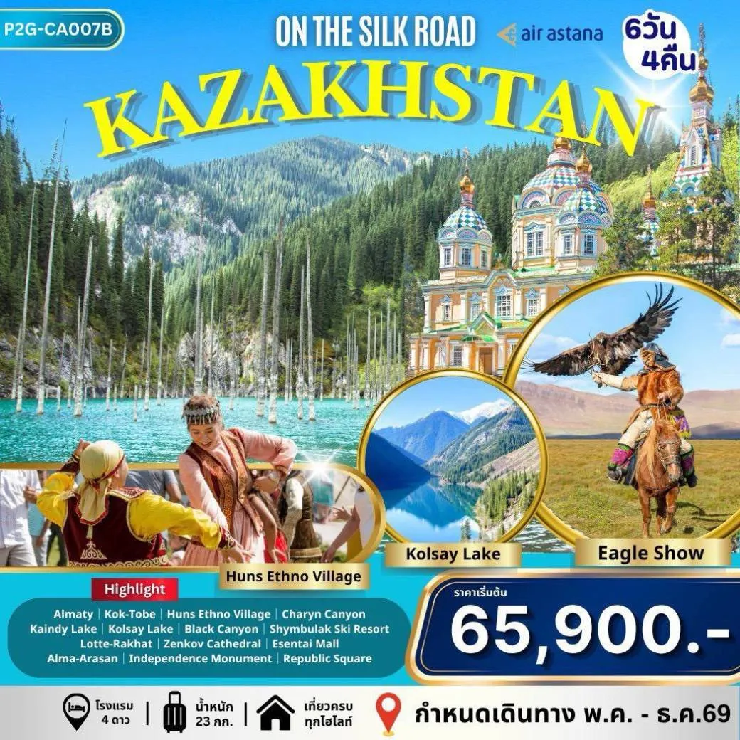 ทัวร์คาซัคสถาน สวิตเซอร์แลนด์แห่งเอเชียกลาง Kazakhstan 6วัน 4คืน (KC)