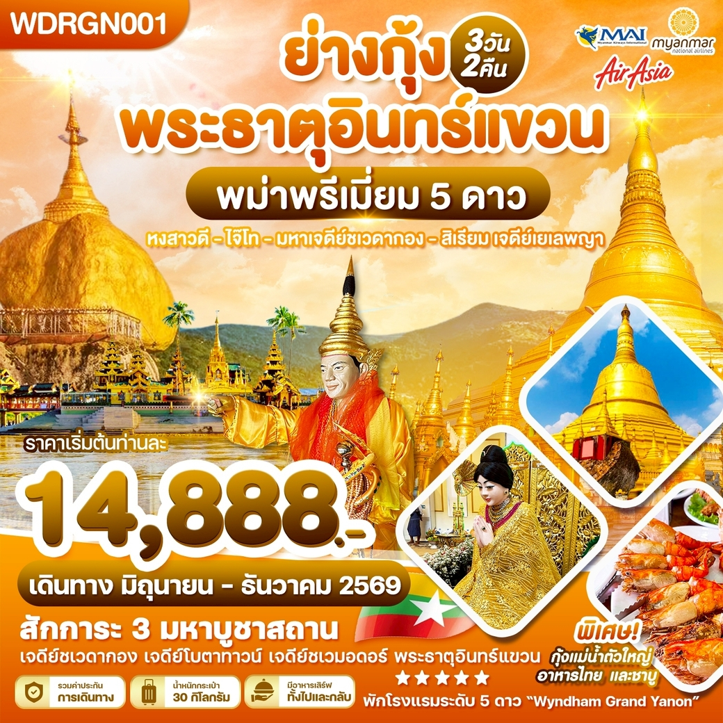 ทัวร์พม่า พม่าพรีเมี่ยม 5 ดาว ย่างกุ้ง พระธาตุอินทร์แขวน 3วัน 2คืน (8M,FD,UB)