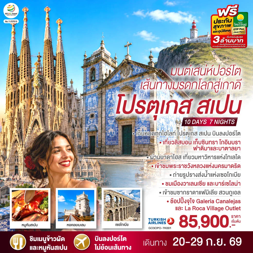 ทัวร์สเปน มนต์เสน่ห์ปอร์โต เส้นทางมรดกโลกสู่เกาดี โปรตุเกส สเปน 10วัน 7คืน (TK)