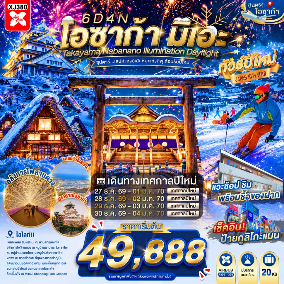ทัวร์ญี่ปุ่น OSAKA MIE TAKAYAMA NABANANO ILLUMINATION DAYFLIGHT ซุปตาร์...เสน่ห์แห่งอิเสะ หิมะแห่งกิฟุ ต้อนรับปีใหม่  6วัน 4คืน (XJ)