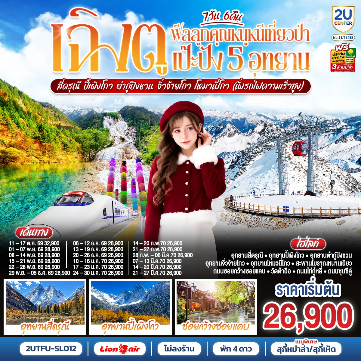 ทัวร์จีน เฉิงตู...ฟีลลูกคุณหนูหนีเที่ยวป่า เป๊ะปัง 5 อุทยาน สี่ดรุณี ปี้เผิงโกว ต๋ากู่ปิงชวน จิ่วจ้ายโกว โหมวนี่โกว (นั่งรถไฟความเร็วสูง) *ไม่ลงร้านช้อป* 7วัน 6คืน (SL)