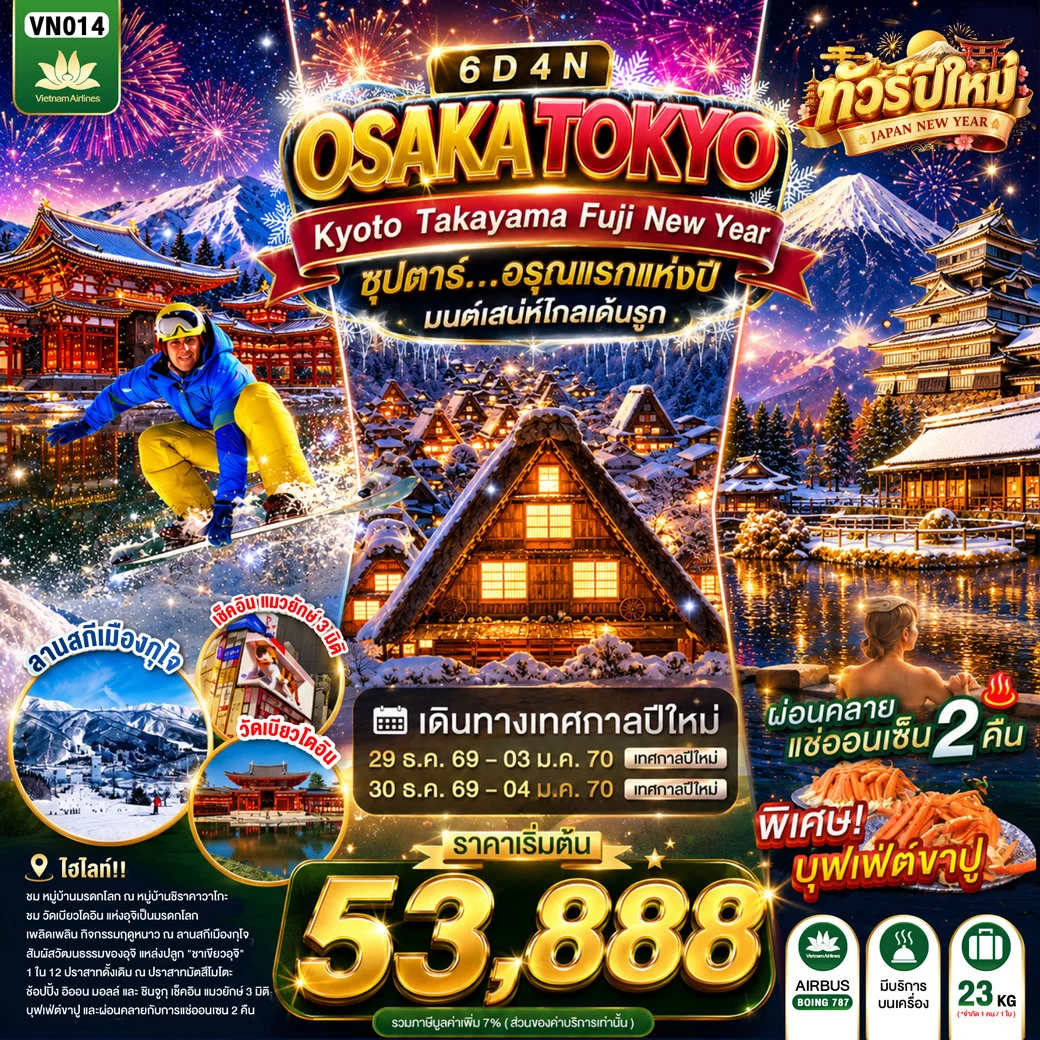 ทัวร์ญี่ปุ่น OSAKA KYOTO TAKAYAMA FUJI TOKYO NEW YEAR ซุปตาร์...อรุณแรกแห่งปี มนต์เสน่ห์โกลเด้นรูท 6วัน 4คืน (VN)