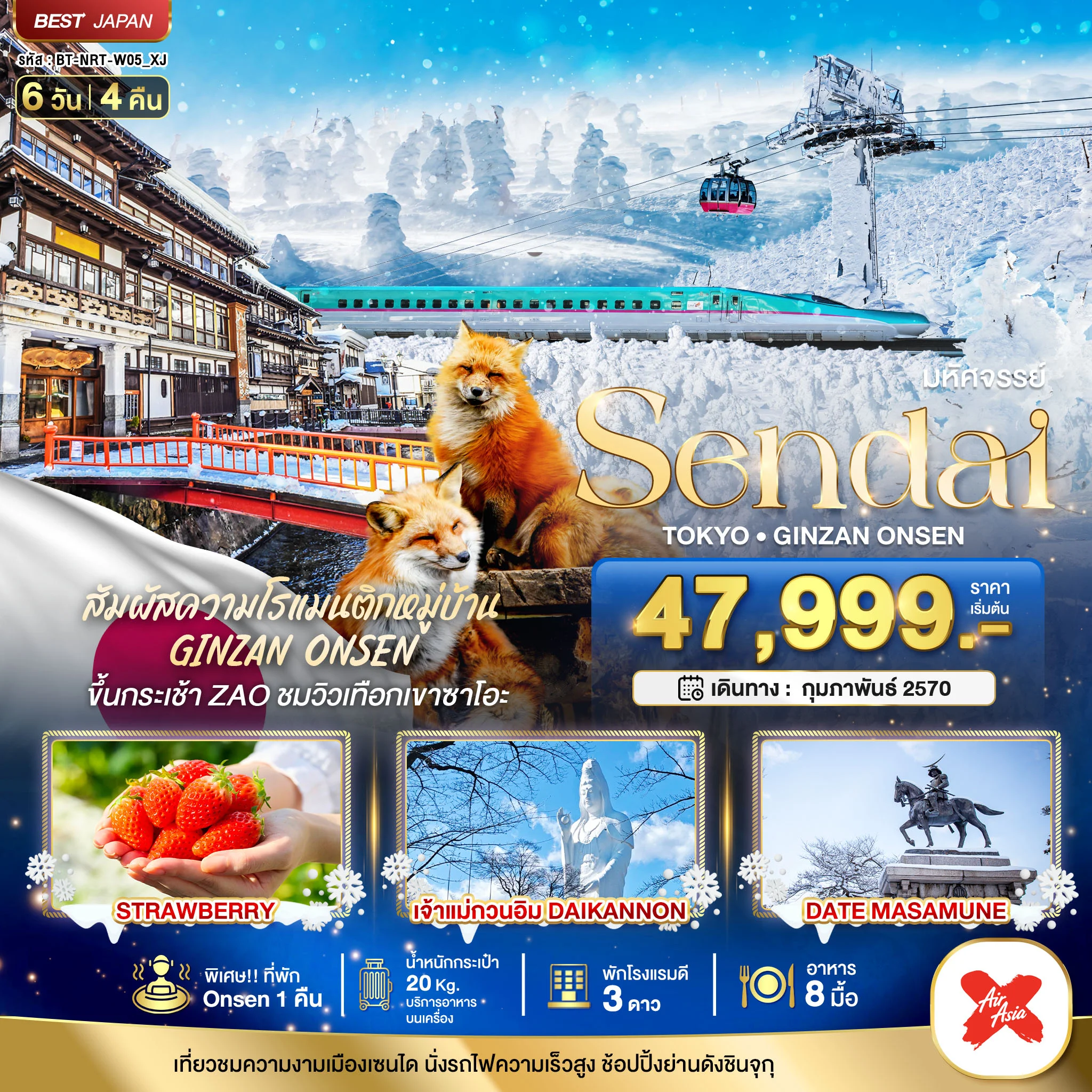 ทัวร์ญี่ปุ่น มหัศจรรย์…SENDAI GINZAN ONSEN TOKYO 6วัน 4คืน (XJ)