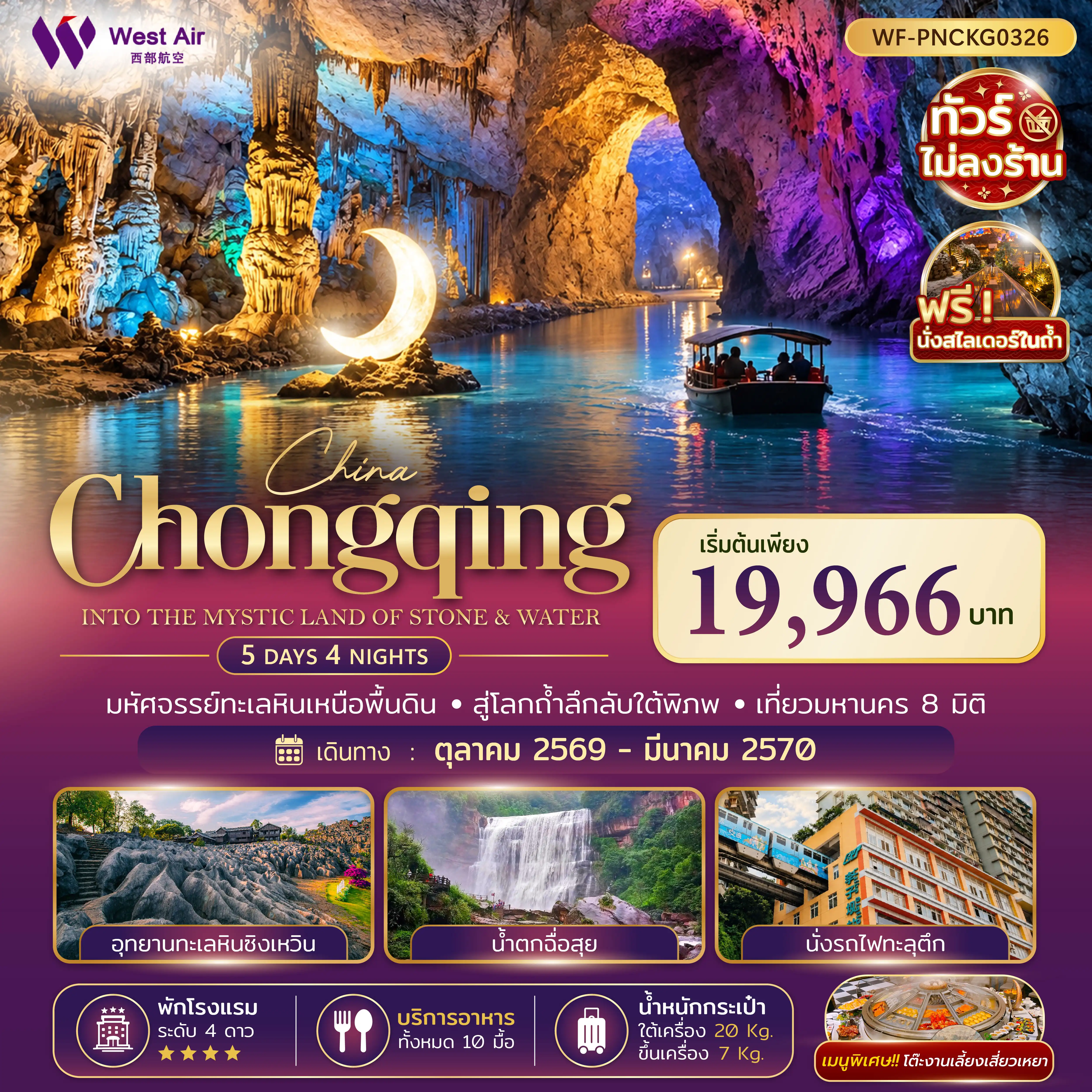 ทัวร์จีน ฉงชิ่ง ซิงเหวิน น้ำตกชื่อสุ่ย 5วัน 4คืน (PN)