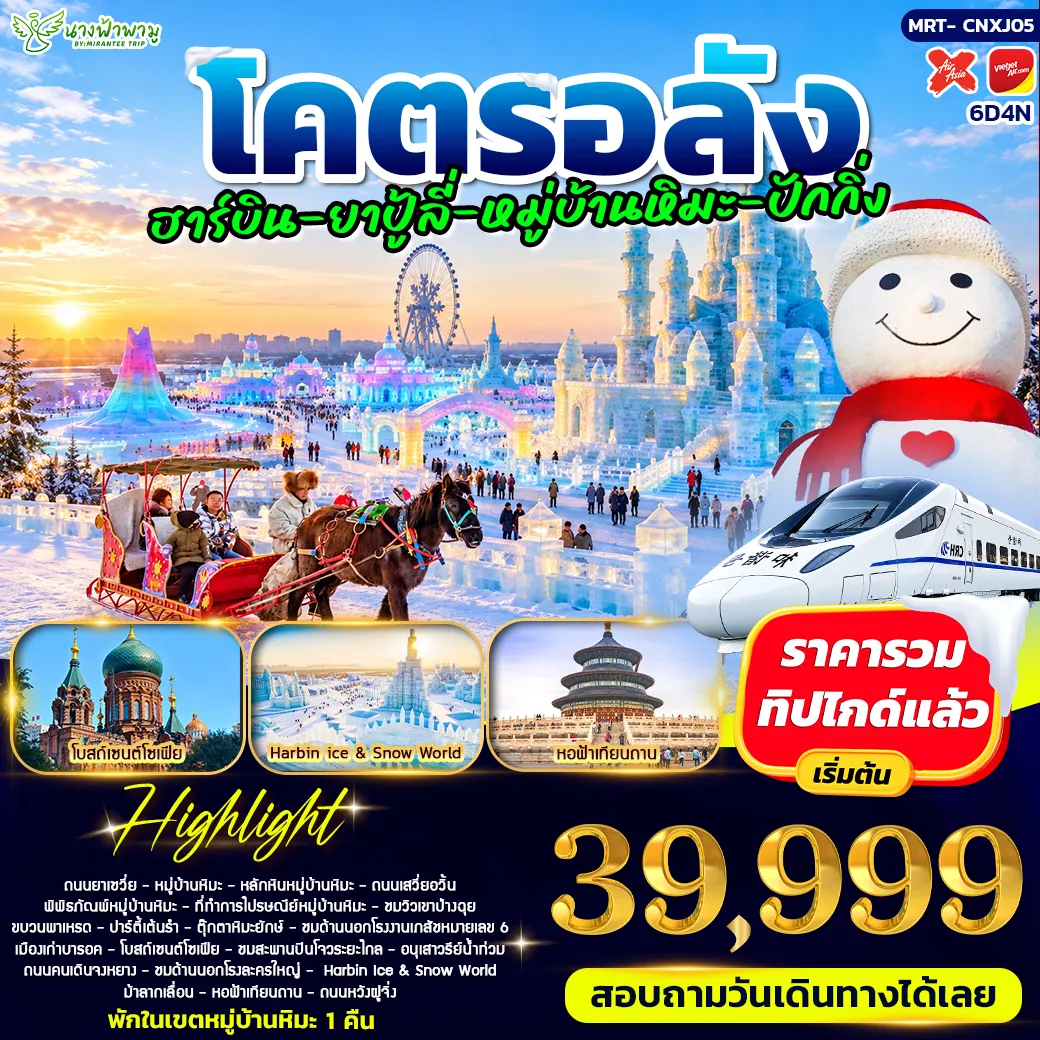 ทัวร์จีน โคตรอลัง ฮาร์บิน - ยาปู้ลี่ - หมู่บ้านหิมะ - ปักกิ่ง 6วัน 4คืน (XJ)