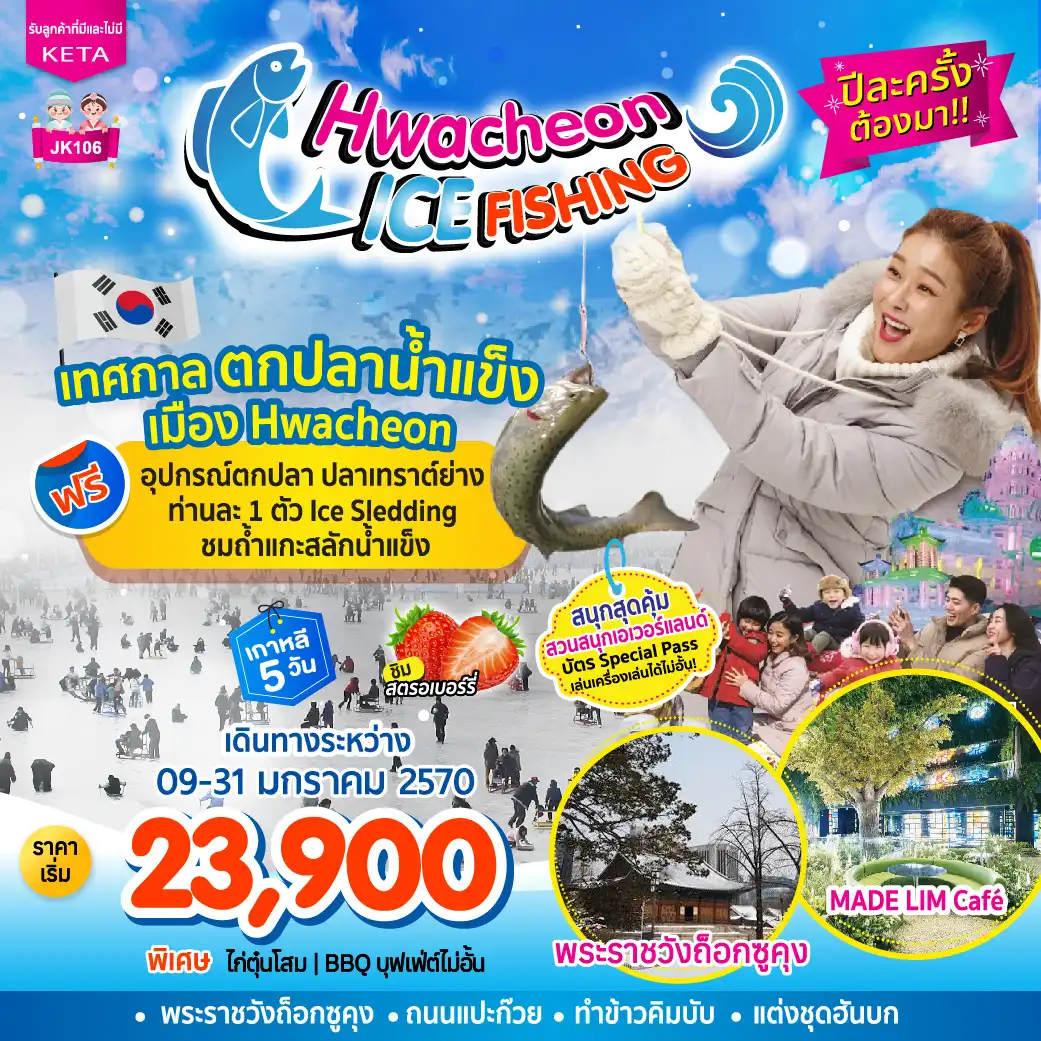 ทัวร์เกาหลี Hwacheon Ice Fishing (09-31Jan27) 5วัน 3คืน (7C)