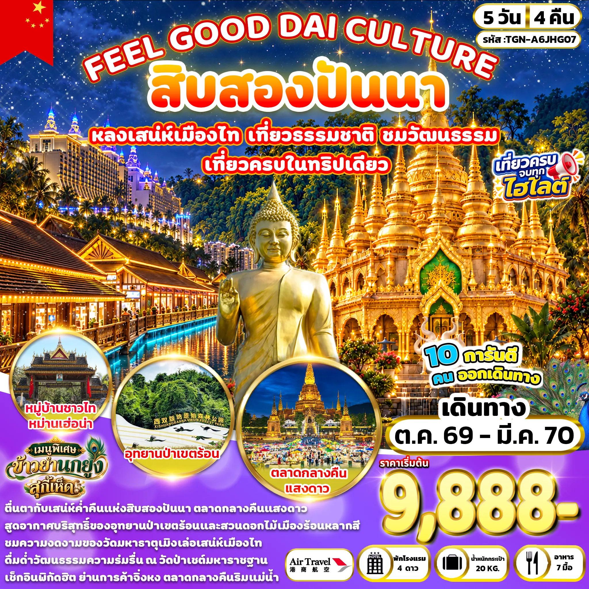 ทัวร์จีน สิบสองปันนา 5วัน 4คืน (A6)