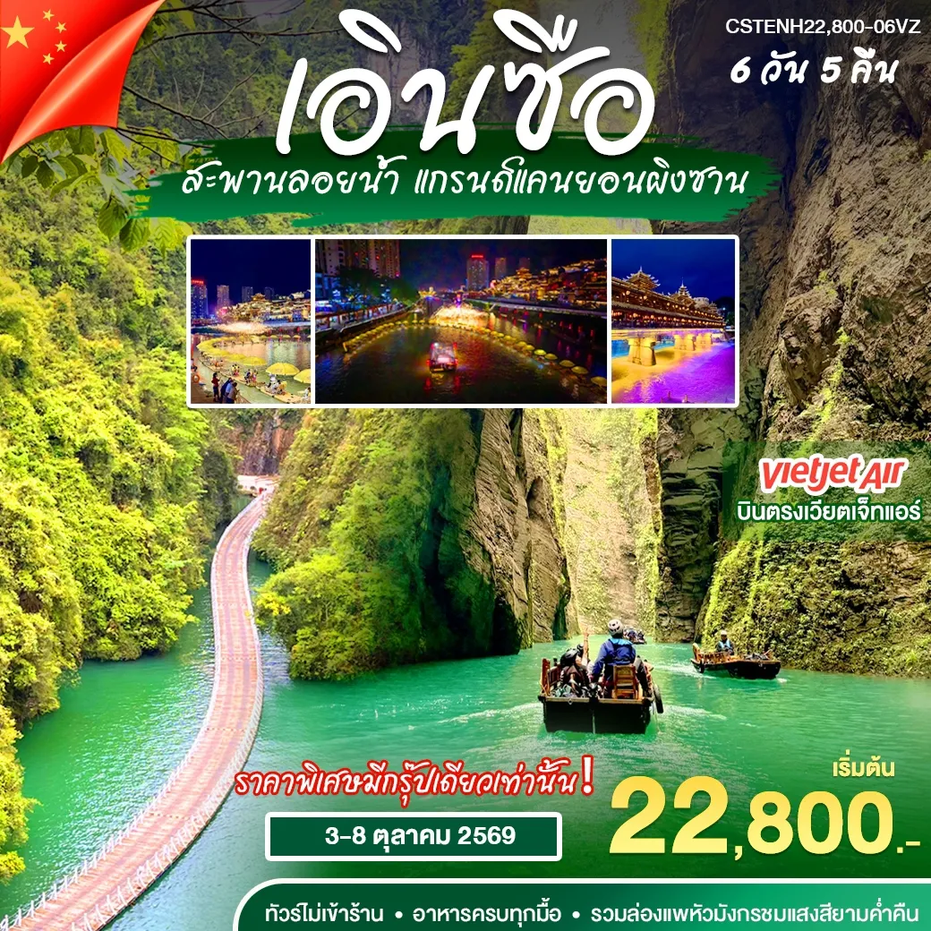 ทัวร์จีน บินตรง เอินซือ 6วัน5คืน (FD)