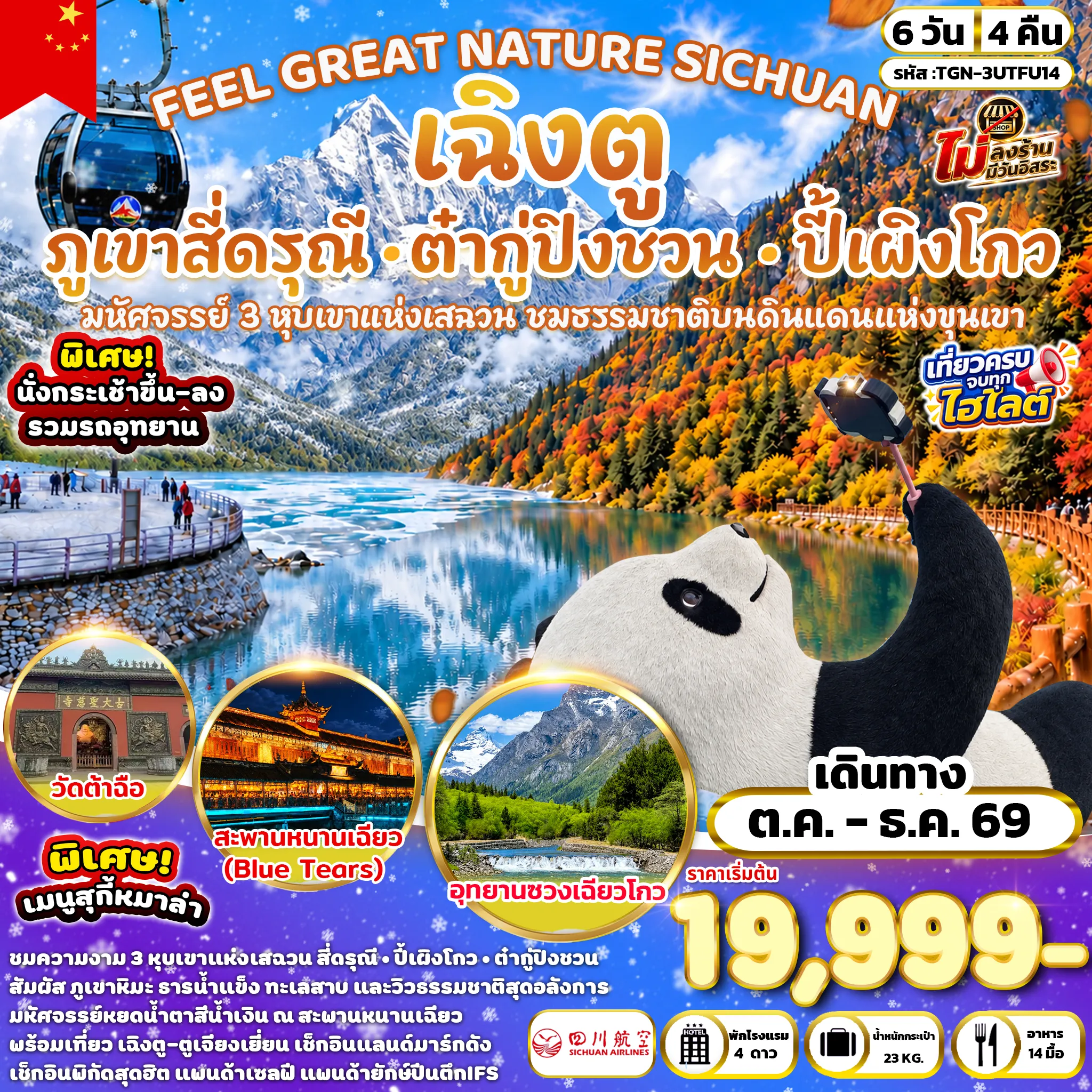 ทัวร์จีน FEEL GREAT NATURE SICHUAN เฉิงตู ภูเขาสี่ดรุณี อุทยานปี้เผิงโกว & อุทยานต๋ากู่ปิงชวน 6วัน 4คืน (3U)